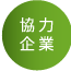 協力企業